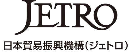 独立行政法人日本貿易振興機構（ジェトロ）